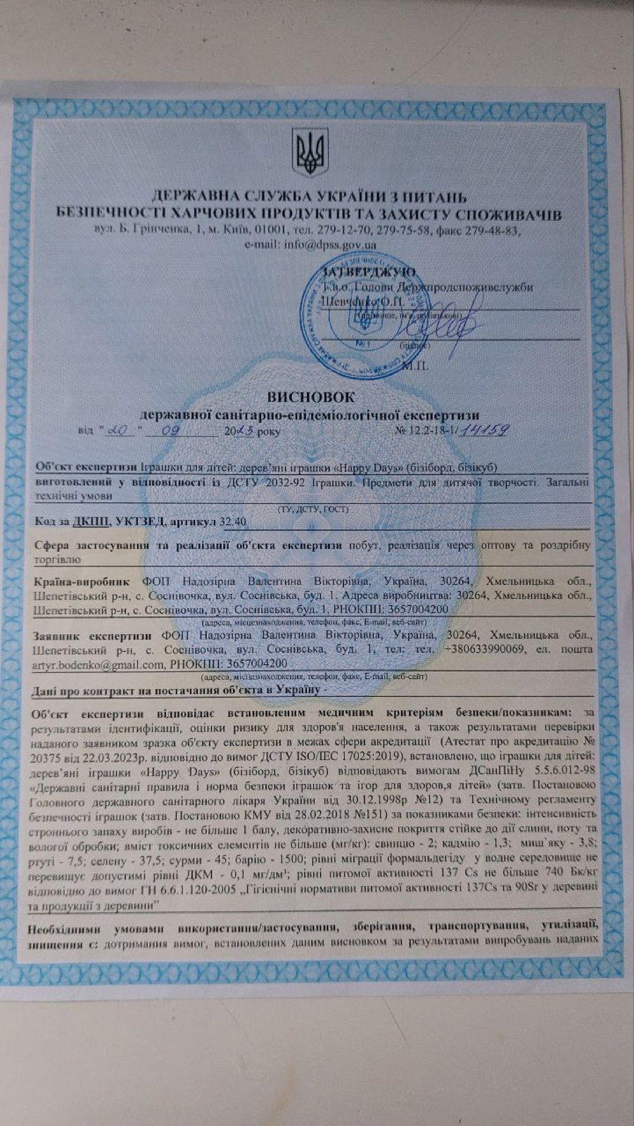 Висновок державної санітарно-епідеміологічної експертизи на продукцію